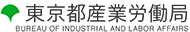 東京都産業労働局