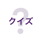 クイズ