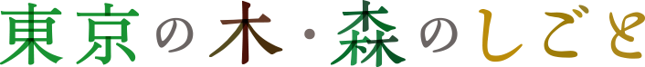 東京の木・森のしごと