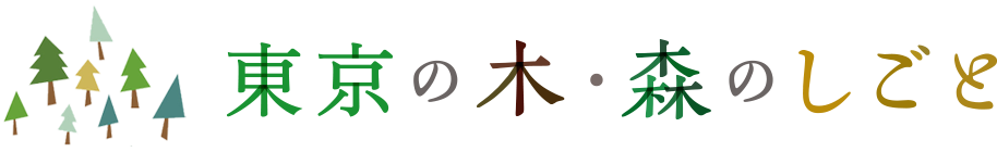 東京の木・森のしごと
