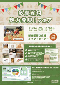 多摩産材魅力発見!フェア リーフレット