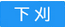 下刈