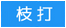 枝打