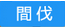 間伐
