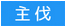 主伐