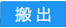 搬出
