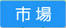 市場