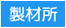 製材所